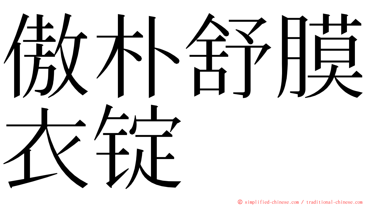 傲朴舒膜衣锭 ming font