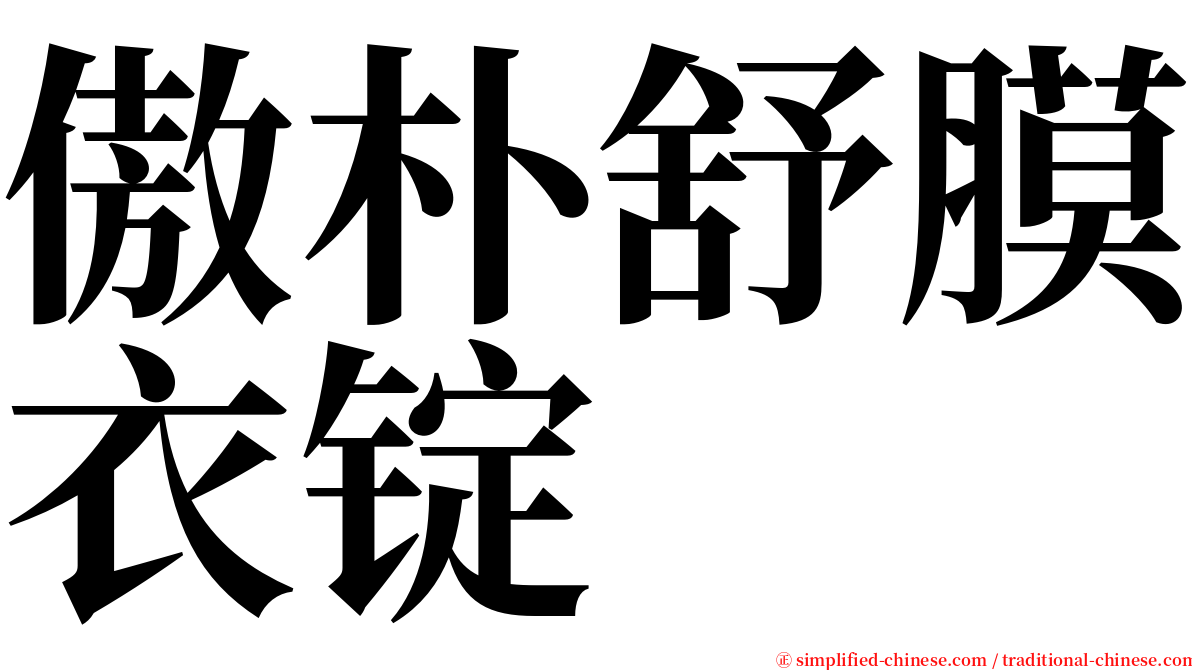 傲朴舒膜衣锭 serif font