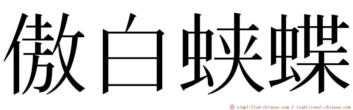 傲白蛱蝶 ming font