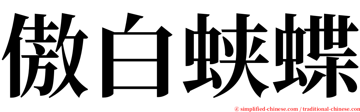 傲白蛱蝶 serif font