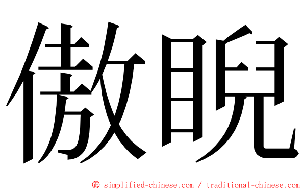 傲睨 ming font