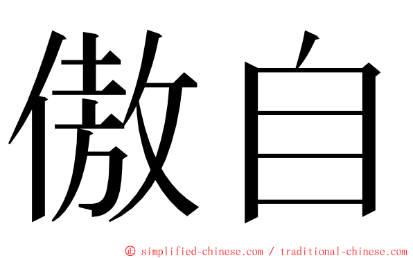 傲自 ming font