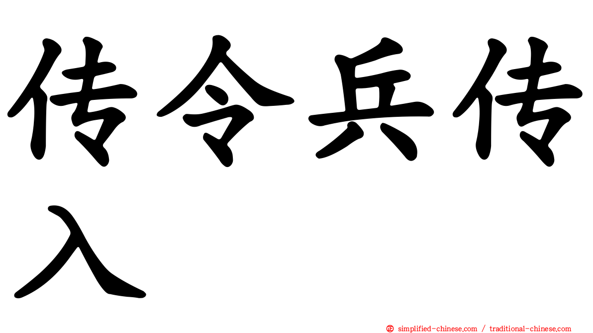 传令兵传入