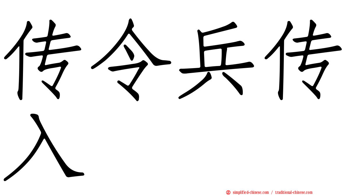 传令兵传入