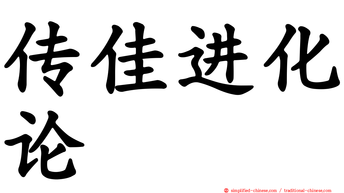 传佳进化论