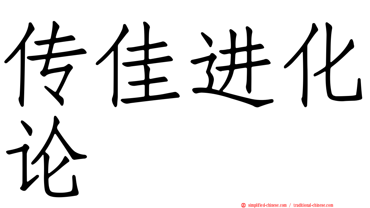 传佳进化论