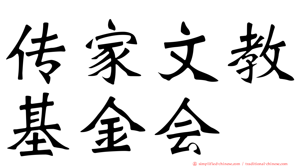 传家文教基金会