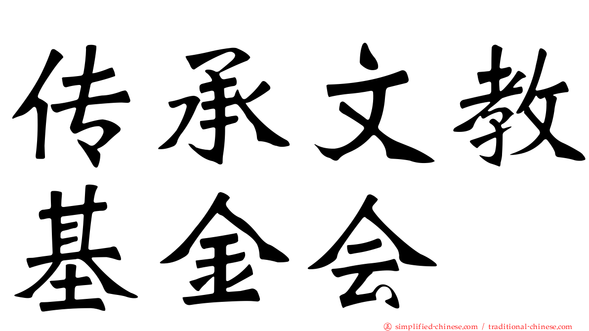 传承文教基金会