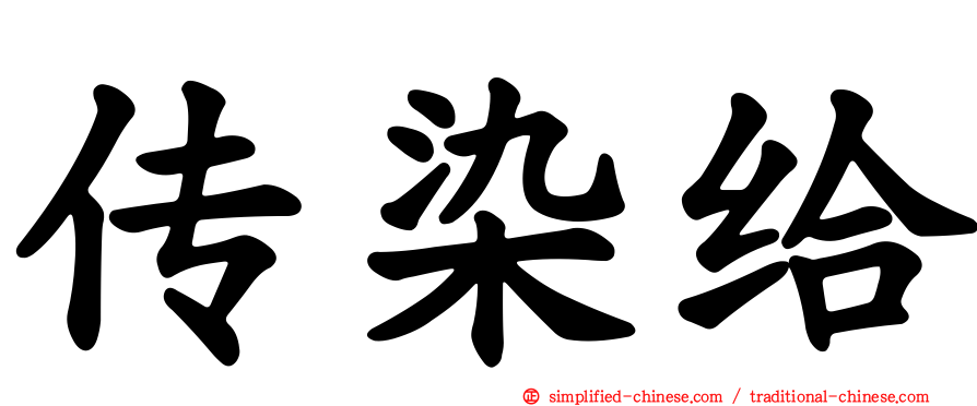 传染给
