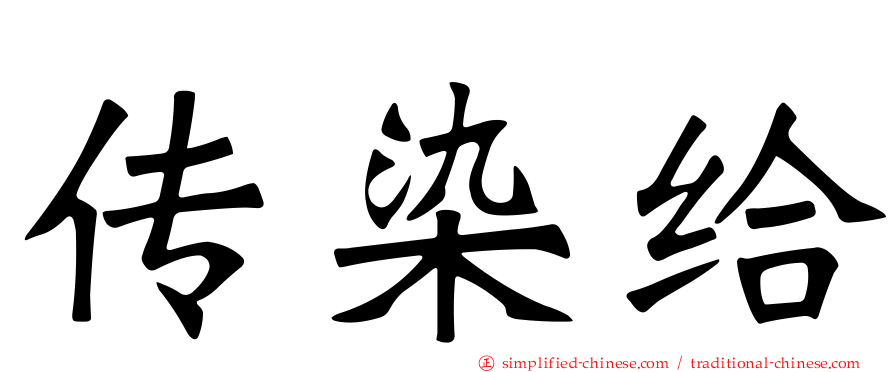 传染给