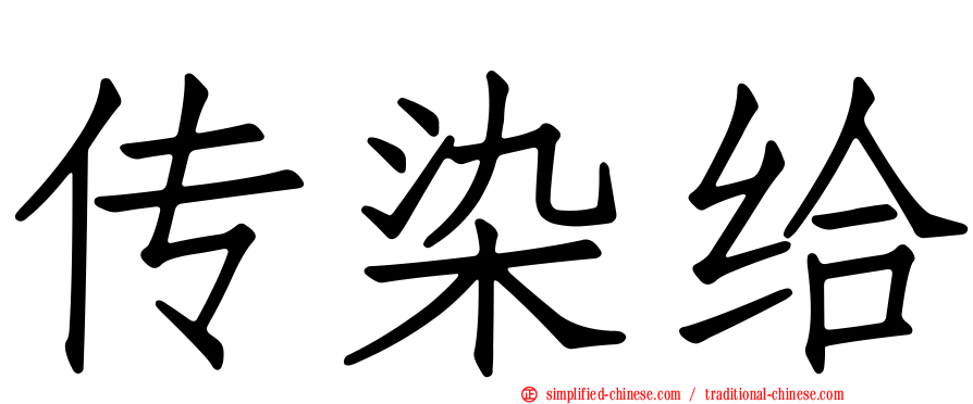 传染给
