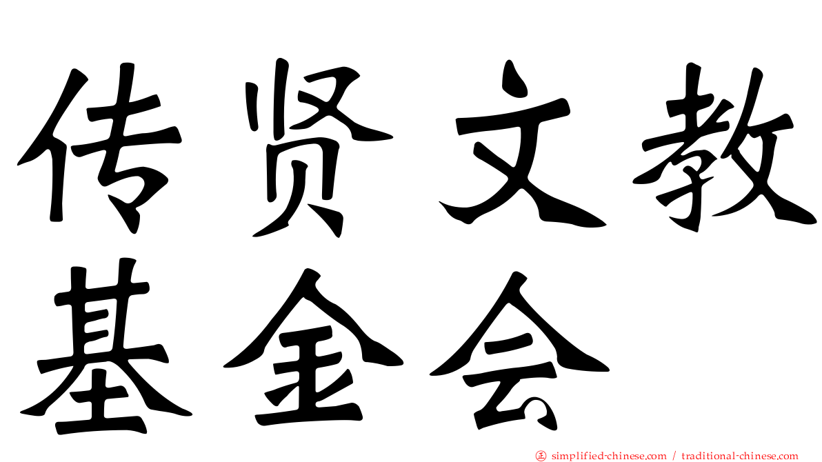 传贤文教基金会