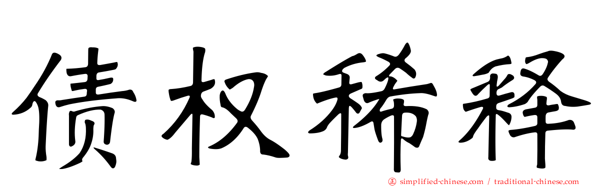 债权稀释