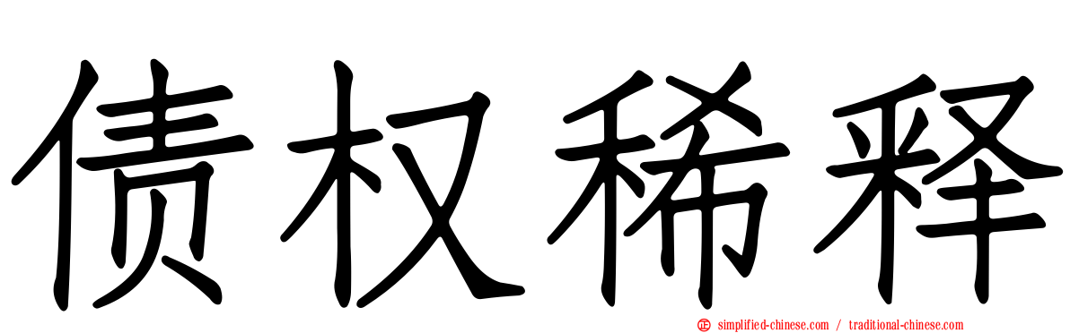 债权稀释