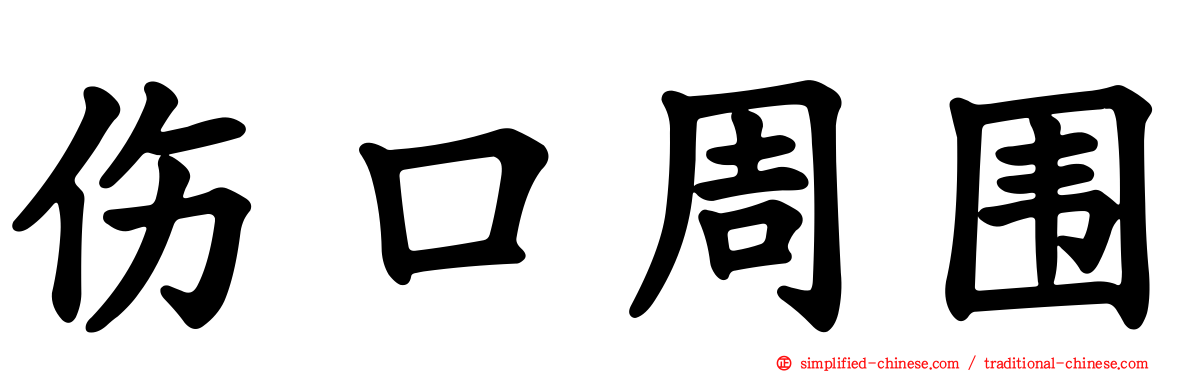 伤口周围