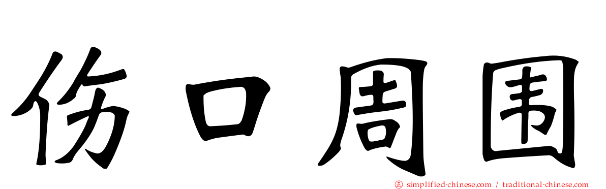 伤口周围