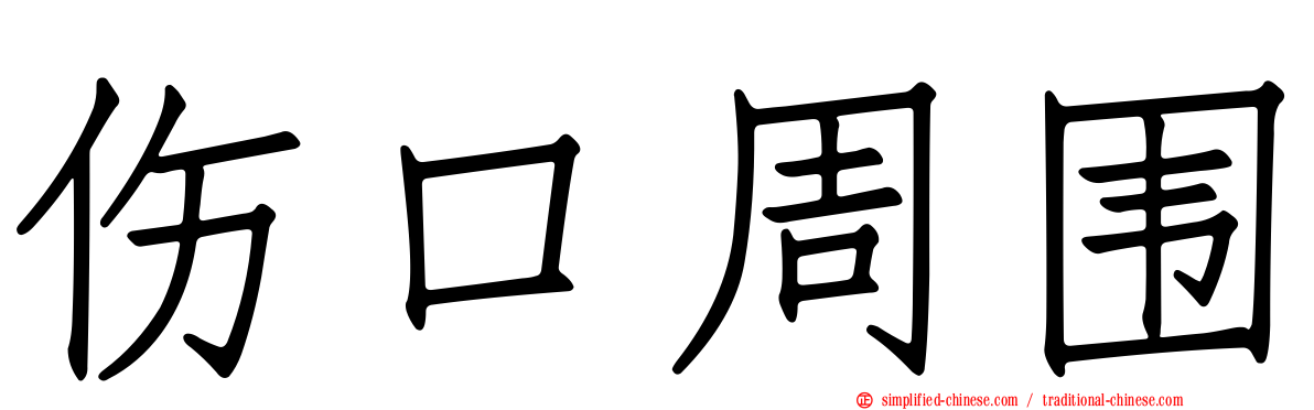 伤口周围