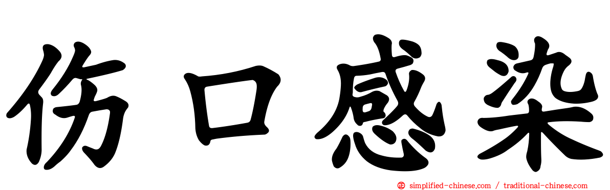伤口感染