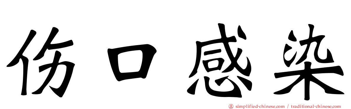 伤口感染