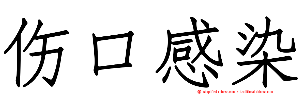 伤口感染