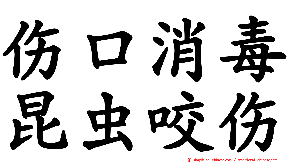 伤口消毒昆虫咬伤