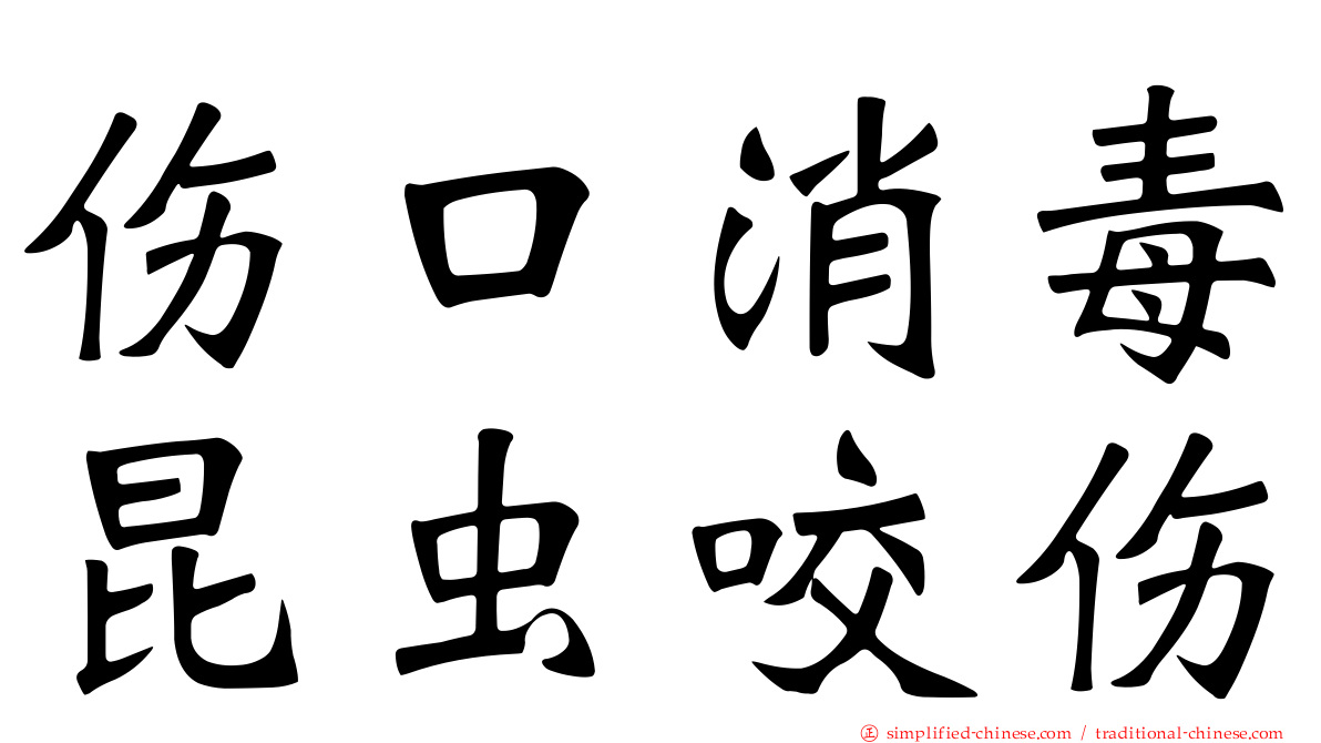 伤口消毒昆虫咬伤
