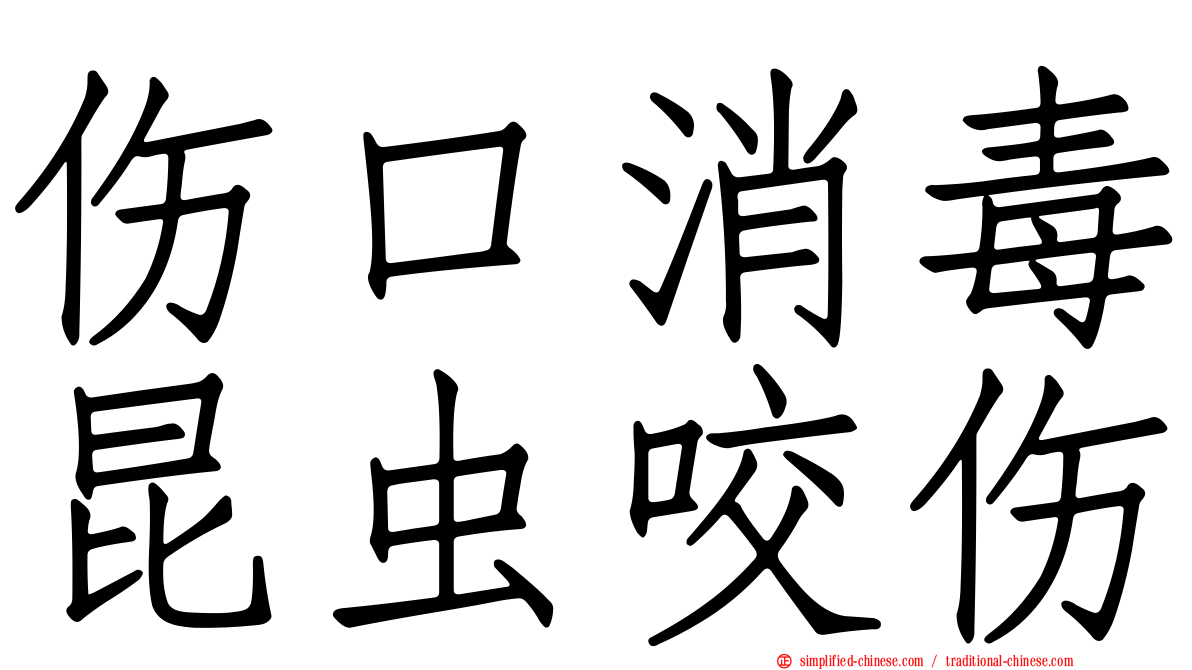伤口消毒昆虫咬伤