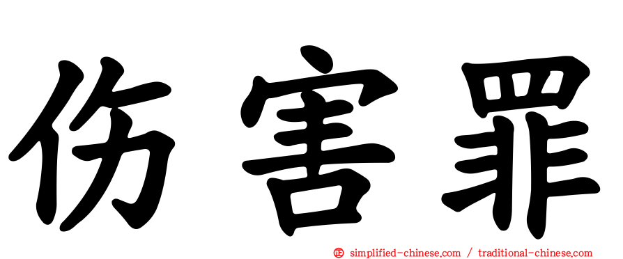 伤害罪