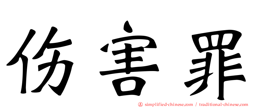 伤害罪