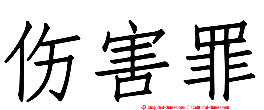 伤害罪