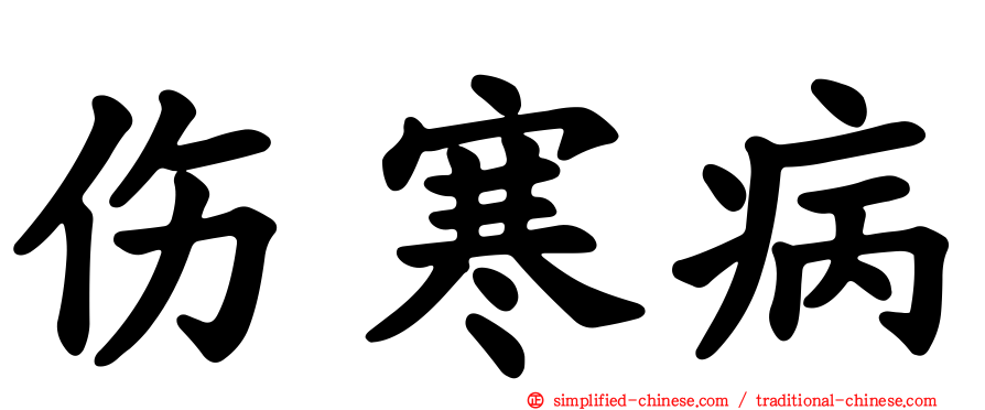 伤寒病
