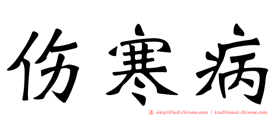 伤寒病