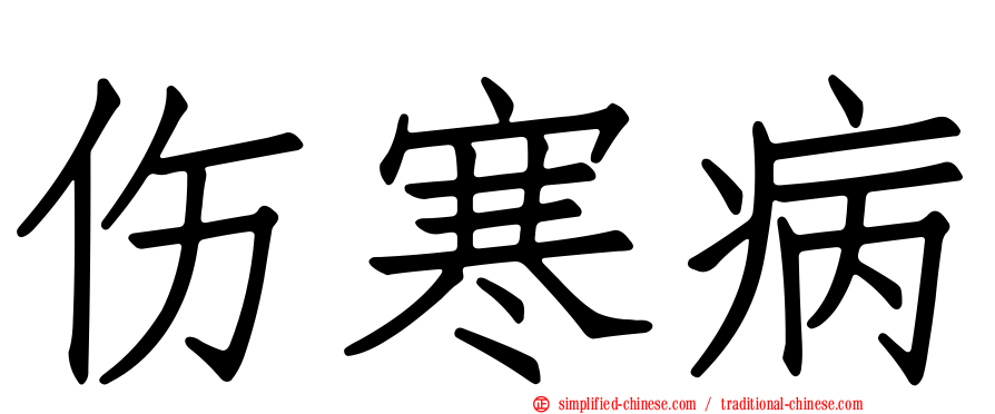 伤寒病