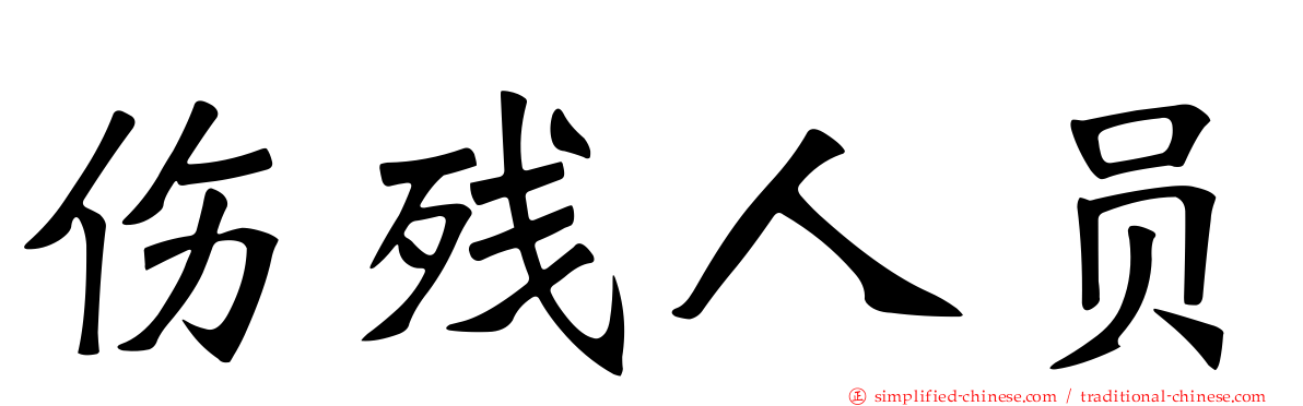 伤残人员