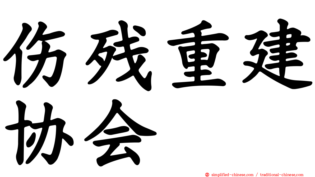 伤残重建协会