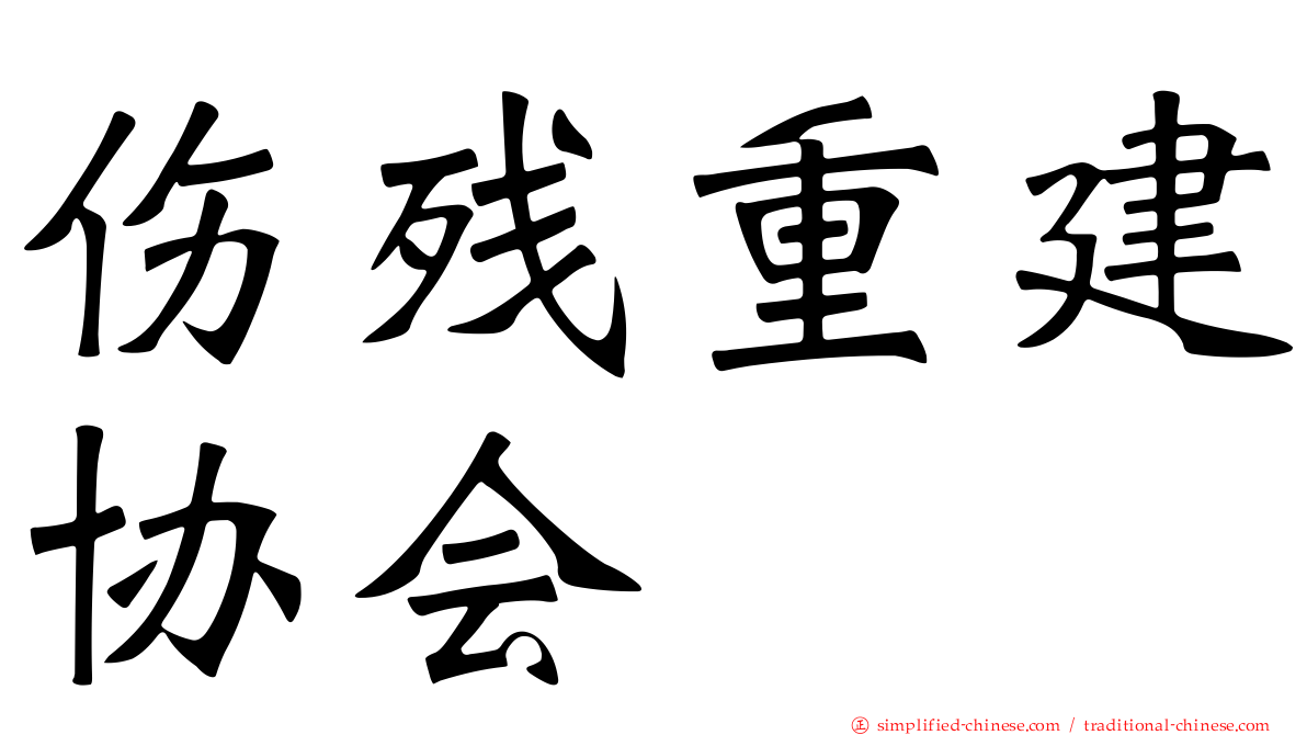 伤残重建协会