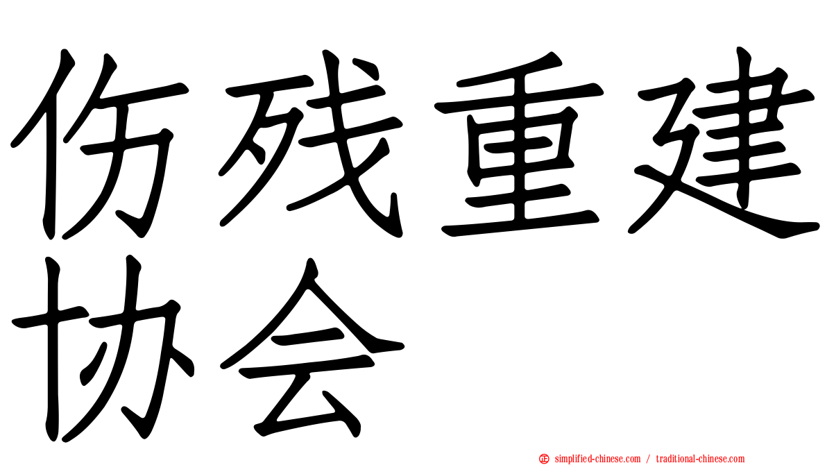 伤残重建协会