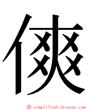 傸 ming font