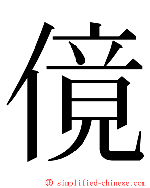 傹 ming font