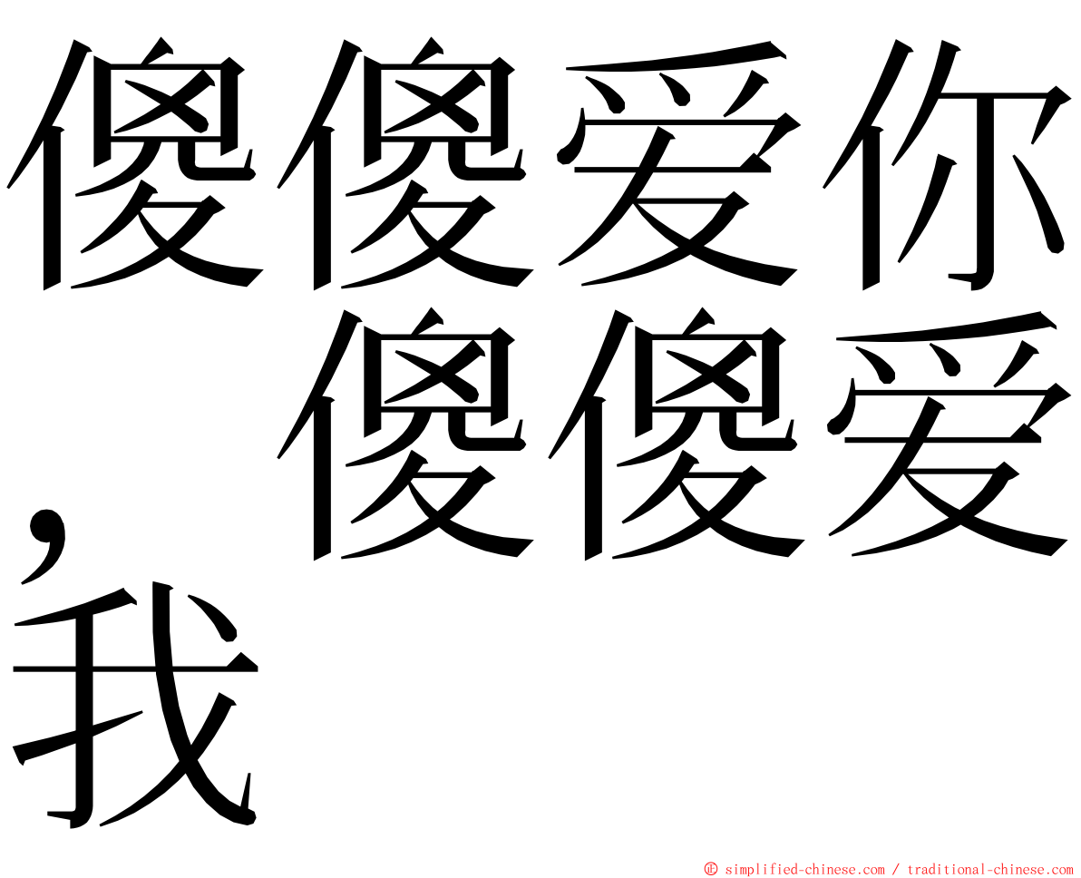 傻傻爱你，傻傻爱我 ming font