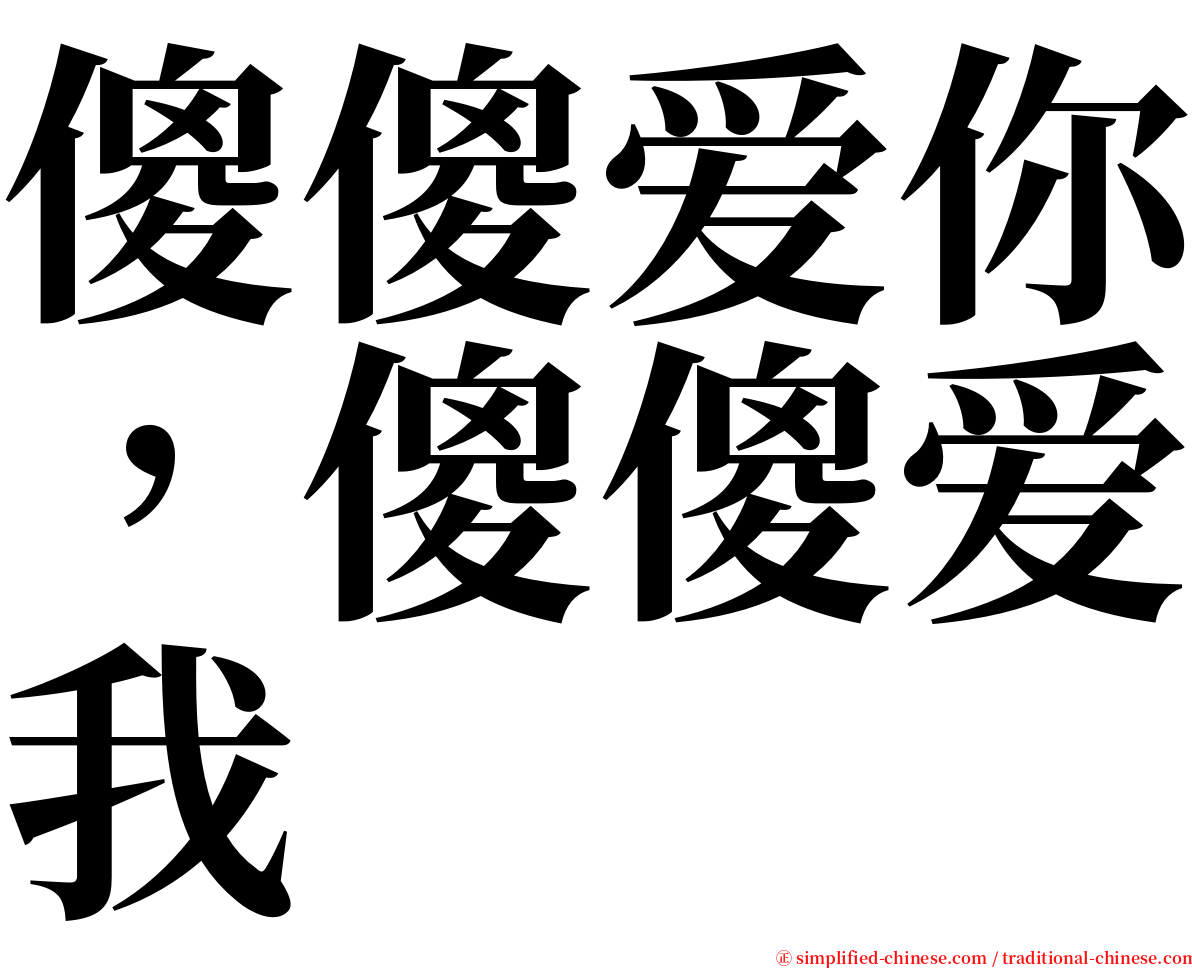 傻傻爱你，傻傻爱我 serif font