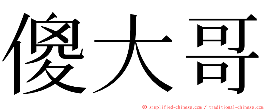 傻大哥 ming font