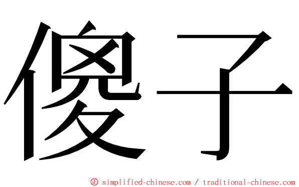 傻子 ming font