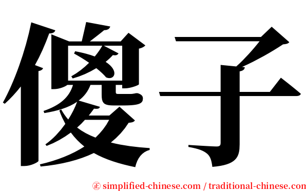 傻子 serif font