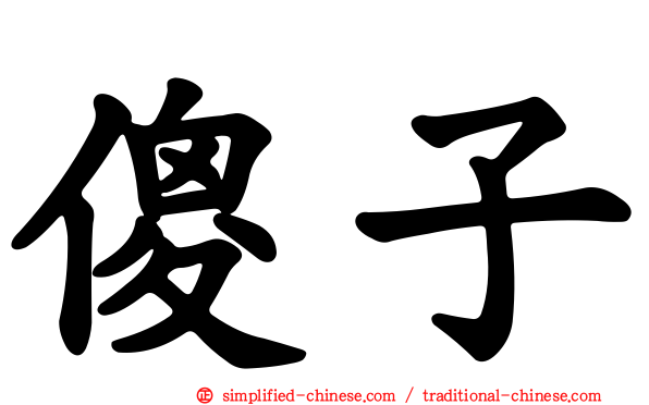 傻子