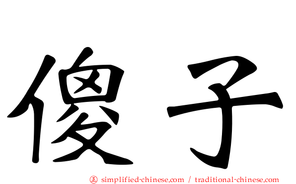傻子