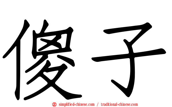 傻子