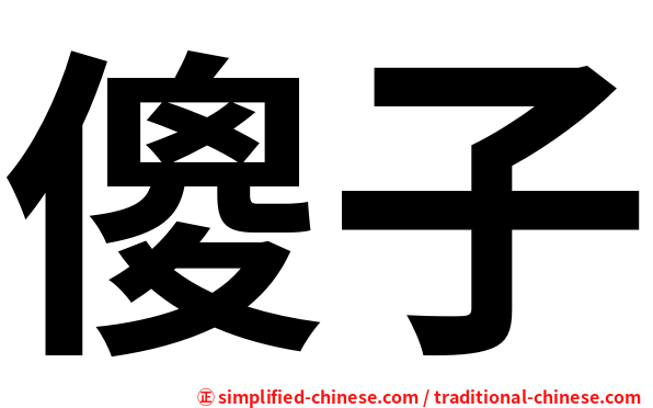 傻子