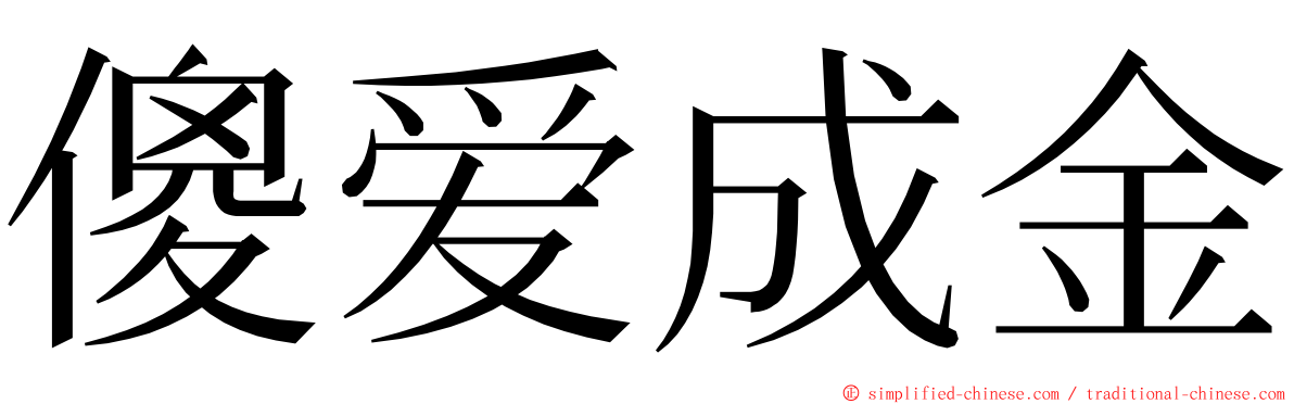 傻爱成金 ming font