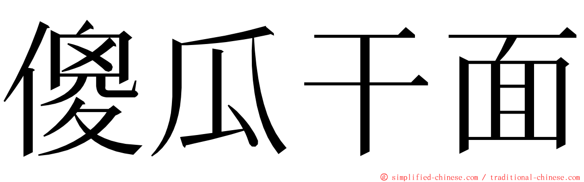 傻瓜干面 ming font